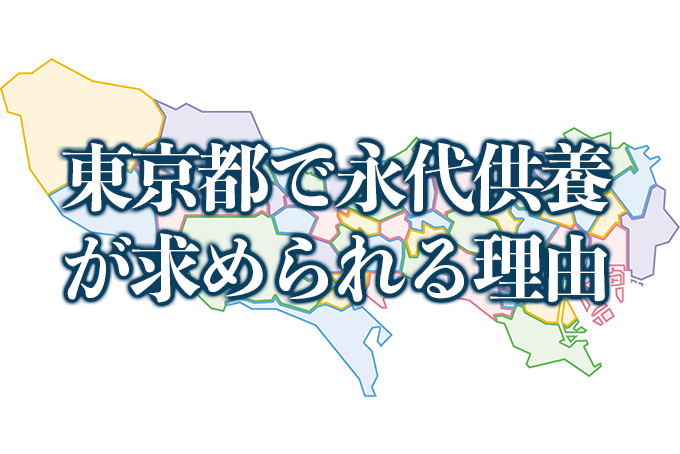 東京で永代供養が求められる理由
