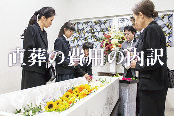 直葬にかかる費用の内訳をご紹介