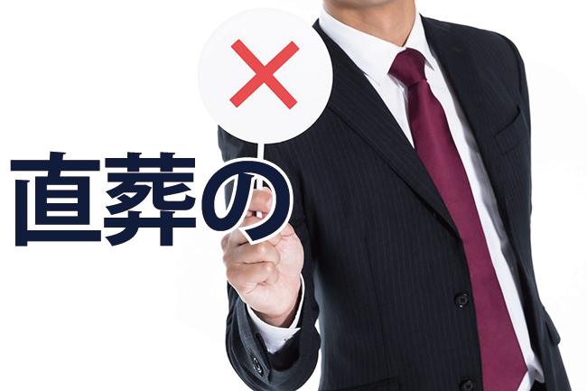 直葬のデメリットは納骨が出来ない可能性がある、お別れの時間が短い、親族から反発されがち、の３つです。