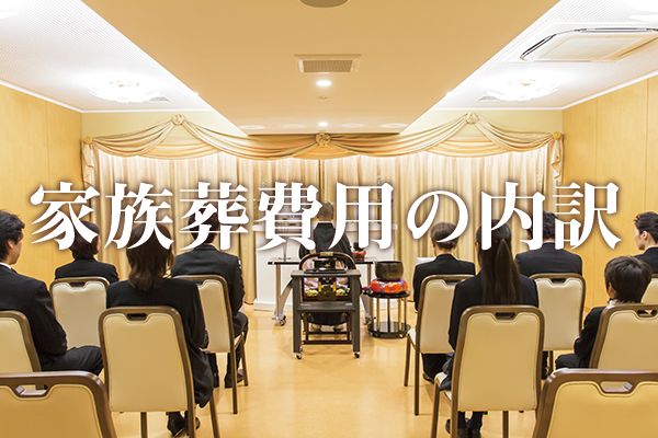 家族葬にかかる費用の内訳をご紹介