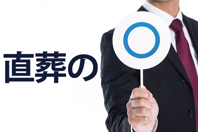 直葬のメリットは費用が安く済む、逝去から火葬までの期間を短縮できる、遺族の心身の負担を軽減できる、の３つです