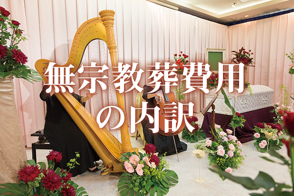 無宗教葬にかかる費用の内訳をご紹介