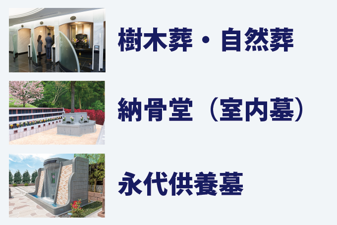 都内でお墓を持つなら永代供養墓や樹木葬・自然葬、室内墓も検討すると良い