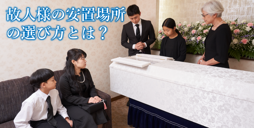 安置施設・葬儀社・自宅？安置の流れは？面会は自由にできる？ご遺体のご安置について知っておくべきこと