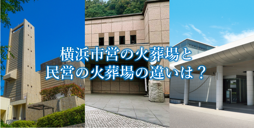 葬儀で後悔しないために知っておきたい横浜市の火葬場・斎場選びのポイント