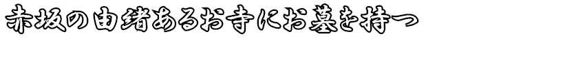 赤坂の由緒あるお寺にお墓を持つ