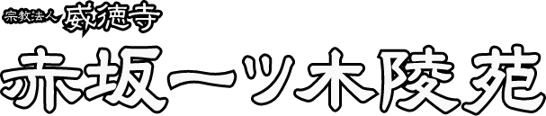 威徳寺 赤坂一ツ木陵苑