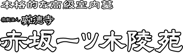 威徳寺 赤坂一ツ木陵苑