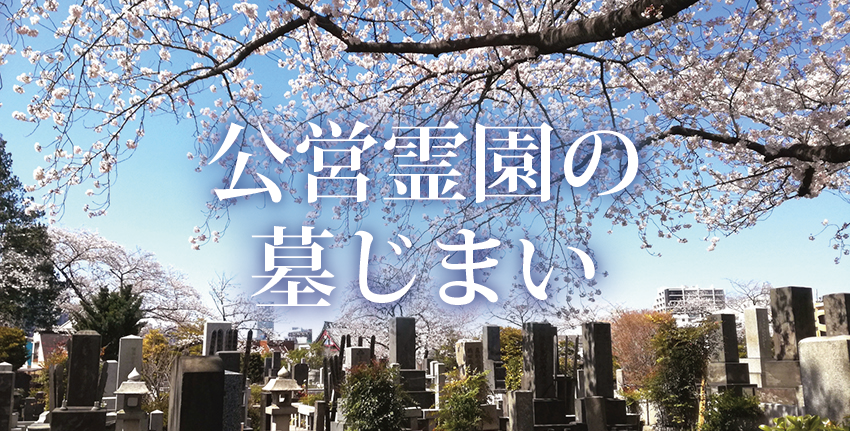 公営霊園にあるお墓の墓じまい