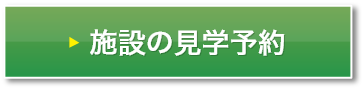 施設の見学予約