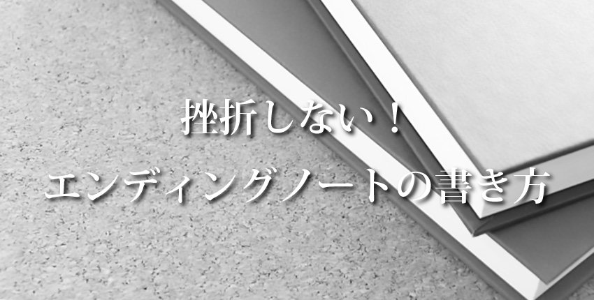 挫折しないエンディングノートの書き方 ３つのコツ 挫折しないエンディングノートの書き方3つのコツ はじめよう 終活