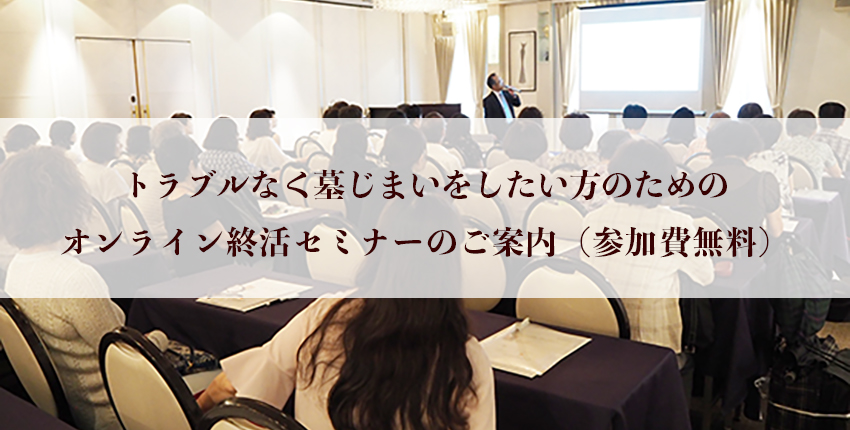 【参加費無料】オンライン終活セミナー(墓じまい(改葬))のご案内