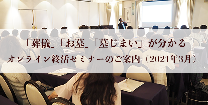 【参加費無料】オンライン終活セミナーのご案内