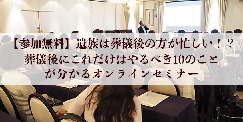 【参加費無料!オンライン終活セミナー】葬儀後の諸手続きが分かるセミナーのご案内