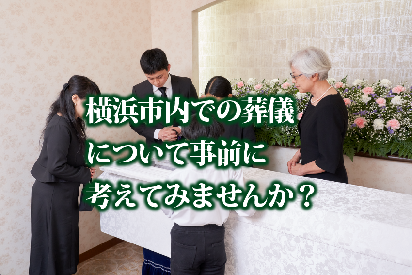 一般葬それとも家族葬？安置期間が長くなったらどうする？横浜の葬儀選びで後悔しないために