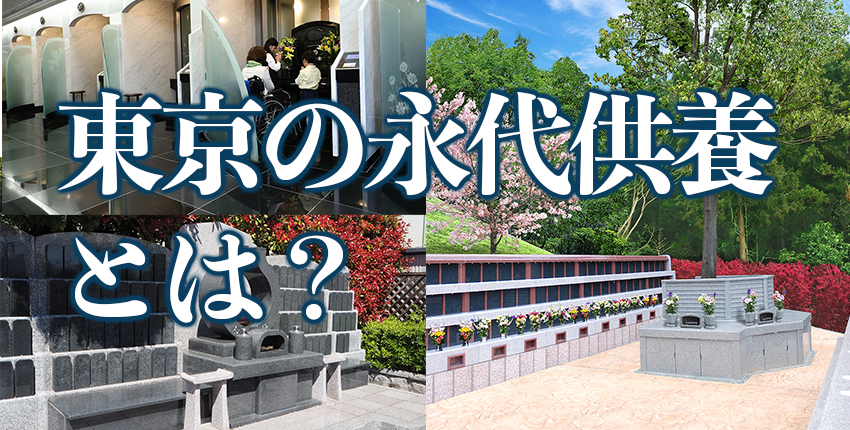 2024年度版：東京都で永代供養を希望するなら知っておきたい、お墓・納骨堂・樹木葬のこと