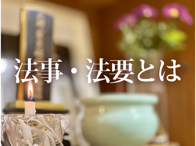 法事・法要について説明いたします