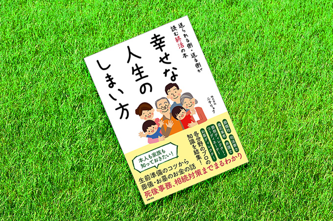 終活について全てわかる新しい終活本
