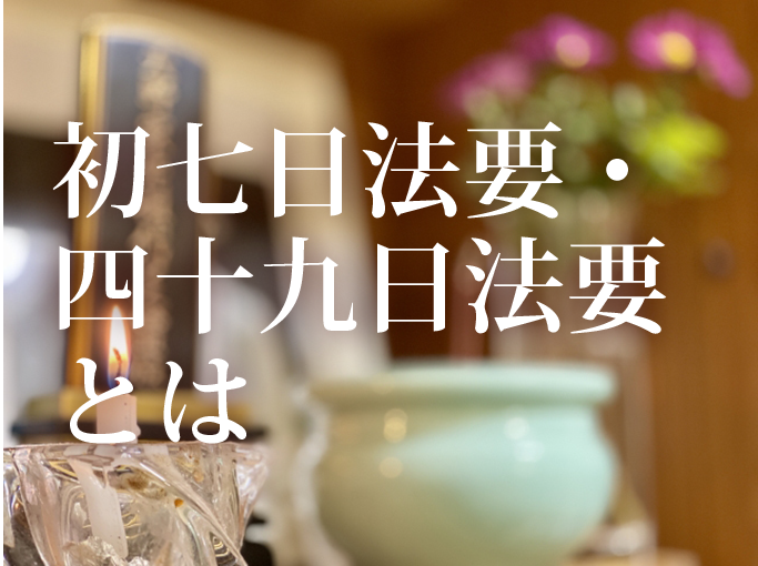初七日法要・四十九日法要について説明します