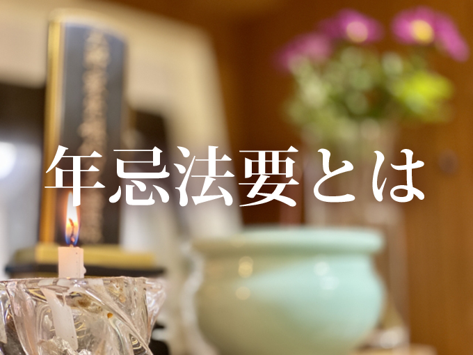 年忌法要