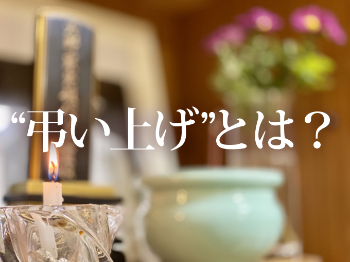 年忌法要の区切りである弔い上げについて説明します