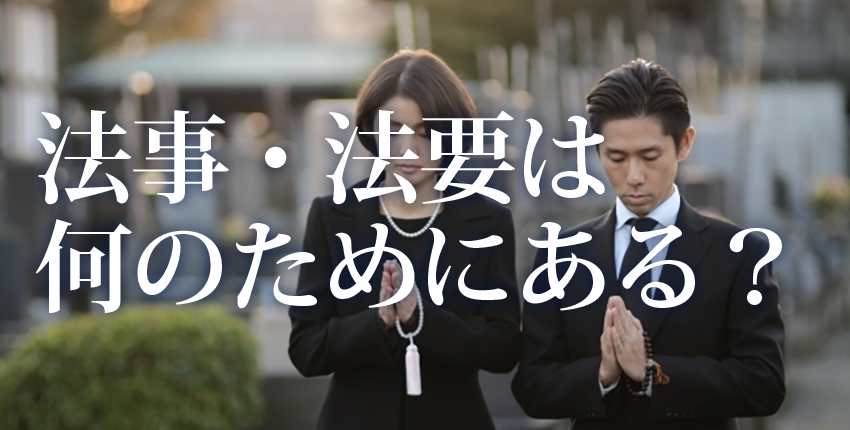 【2026年度版】初七日法要・四十九日法要・年忌法要の準備の流れ・お布施・服装まで。施主として法事・法要について知っておきたいこと
