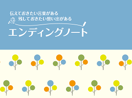 エンディングノート