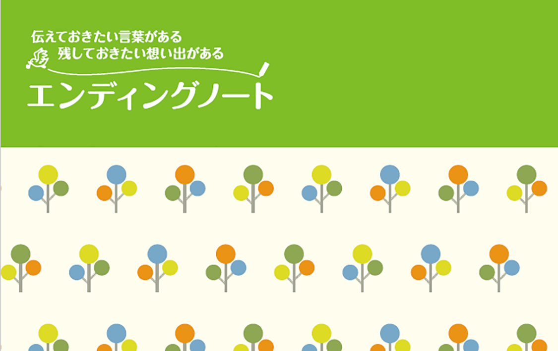 エンディングノート
