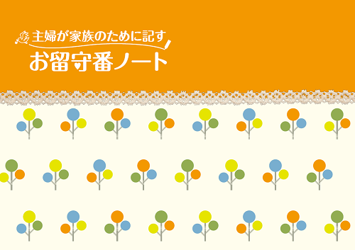 お留守番ノート