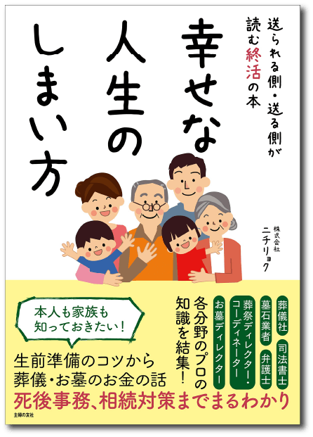 幸せな人生のしまい方