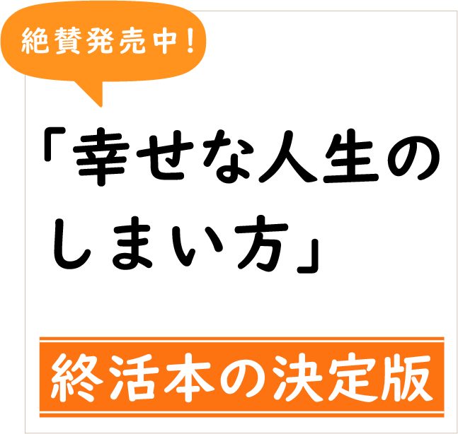 絶賛発売中！「幸せな人生のしまい方」終活本の決定版