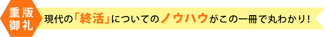 重版御礼 現代の「終活」についてのノウハウがこの一冊で丸わかり！