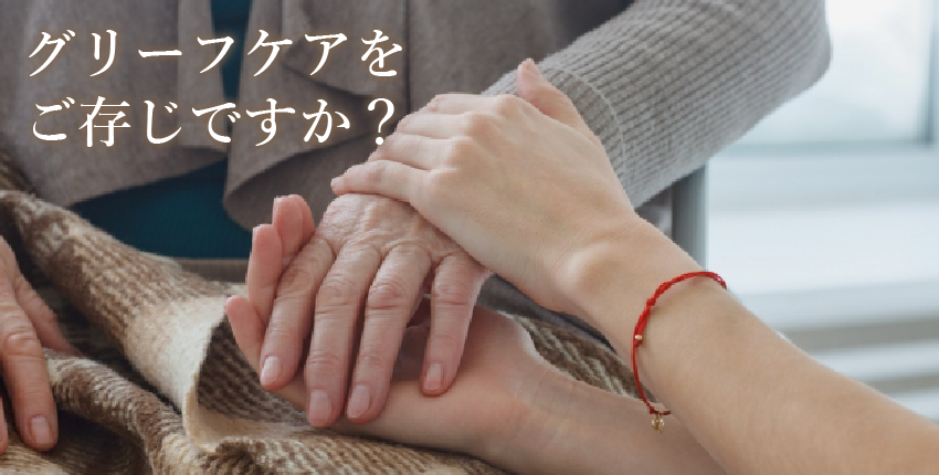 大切な人を失い悲嘆にくれる人の心を癒す「グリーフケア」　意味や必要とする人・グリーフケアの方法をご存じですか？