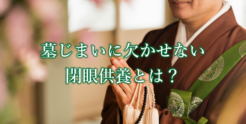 【2026年度版】墓じまいや仏壇の処分の前に欠かせない閉眼供養：意味・対象・流れ・費用について解説