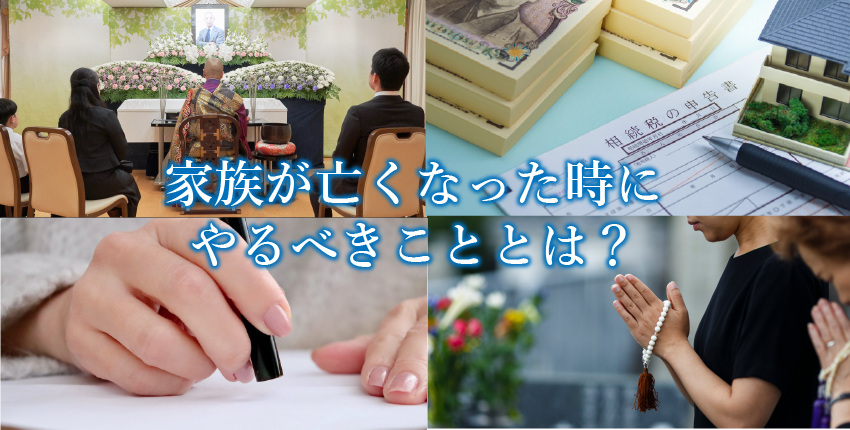 親や家族が亡くなったらやることリスト　～突然の時に慌てないための実務ガイド～【2026年度版】