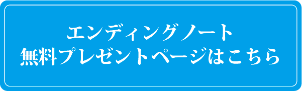 エンディングノート無料プレゼントページへのボタン