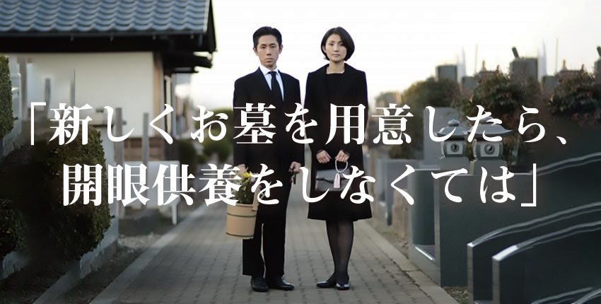 新しくお墓を建てたら、忘れず行いたい「開眼供養」